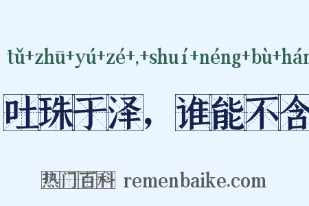吐珠于泽，谁能不含是什么意思的图片